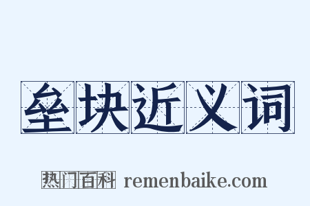 垒块近义词是什么意思的图片